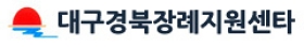 대구경북장례지원센타
